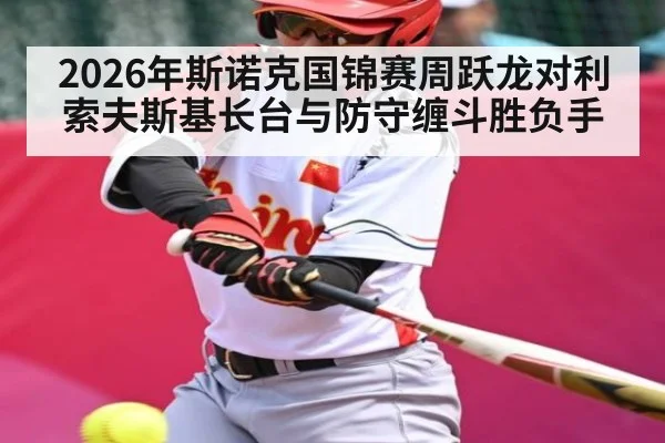 2026年斯诺克国锦赛周跃龙对利索夫斯基长台与防守缠斗胜负手 - kaiyun